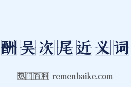 酬吴次尾近义词是什么意思的图片